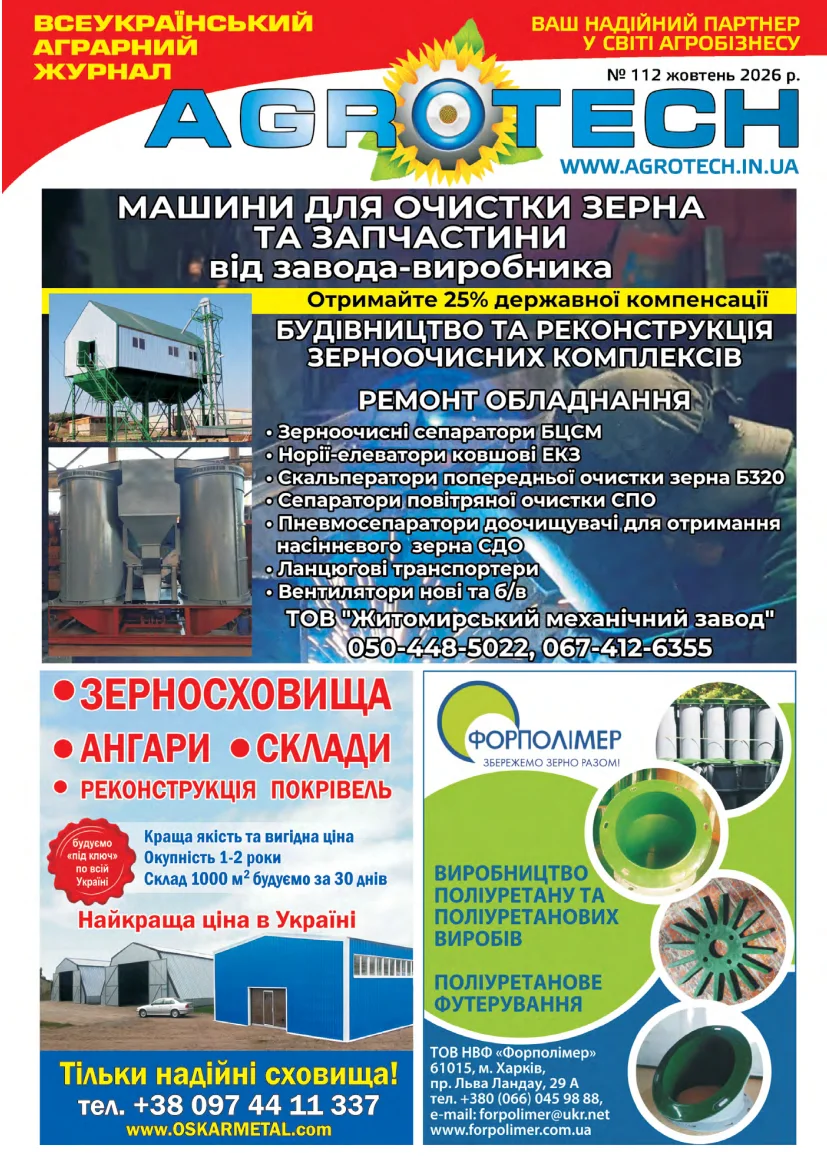 AGROTECH - ЖОВТЕНЬ 2026