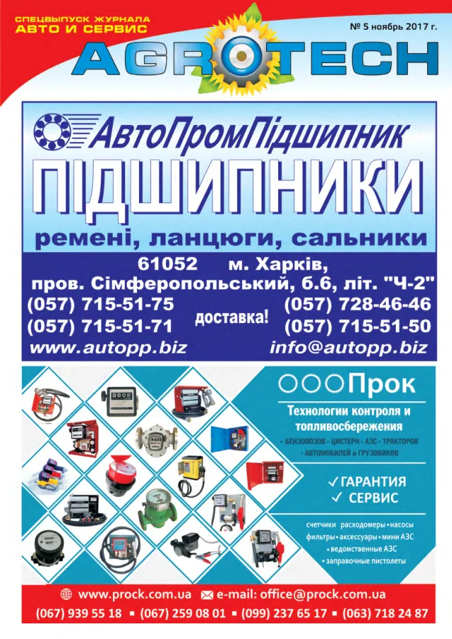 Обкладинка AGROTECH - Спецвипуск 2018