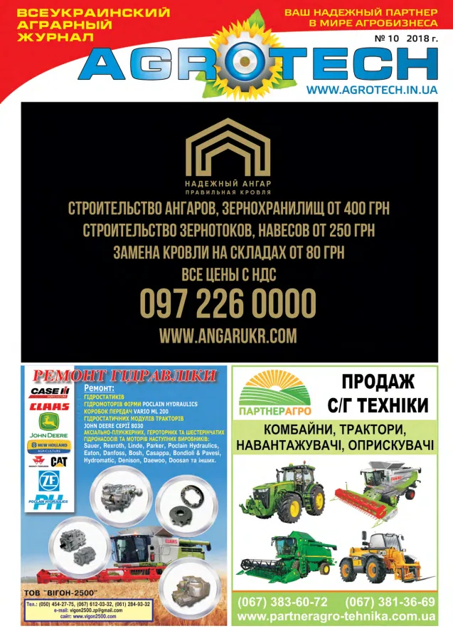 Обкладинка AGROTECH - Спецвипуск 2018