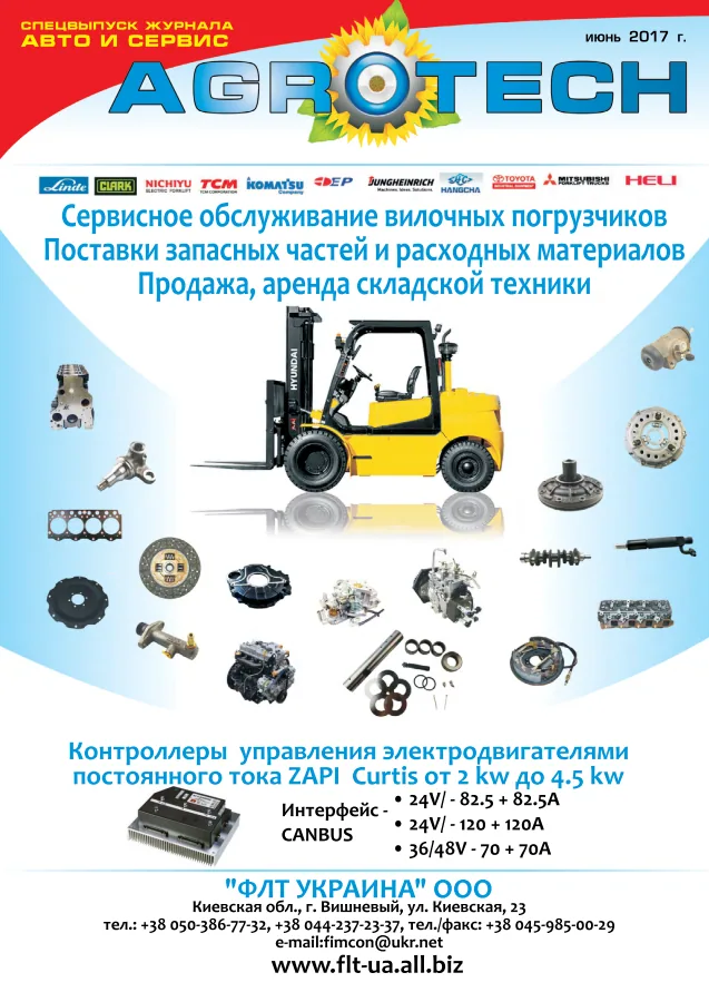Обкладинка AGROTECH - Спецвипуск 2018