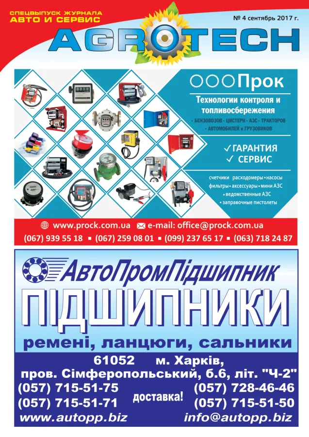 Обкладинка AGROTECH - Спецвипуск 2018