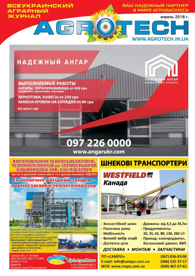 Обкладинка AGROTECH - Спецвипуск 2018