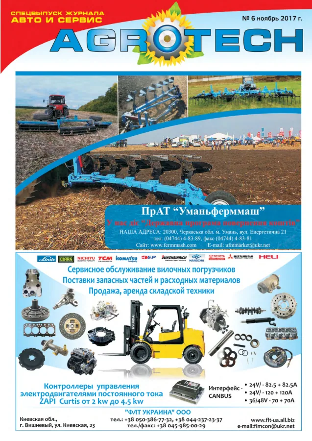 Обкладинка AGROTECH - Спецвипуск 2018