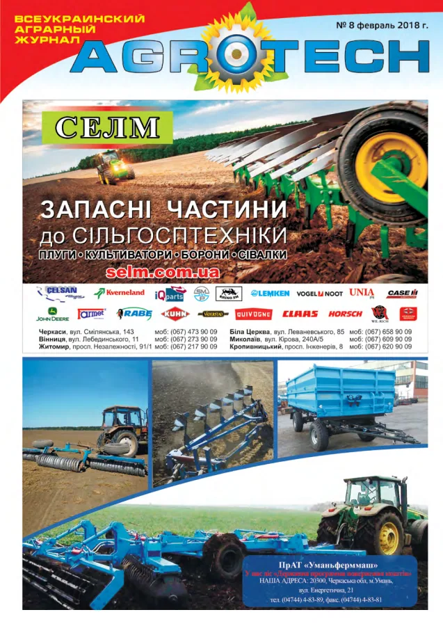 Обкладинка AGROTECH - Спецвипуск 2018