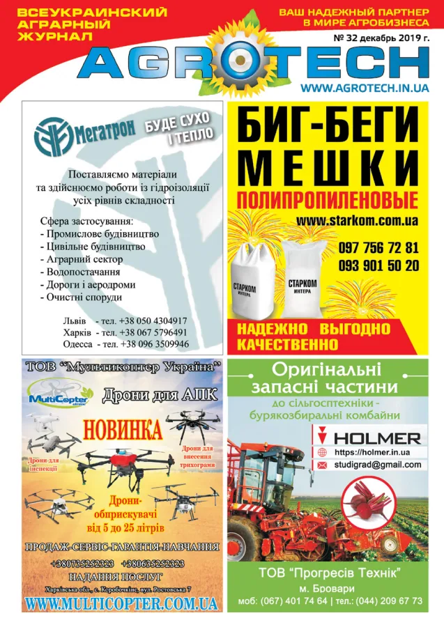Обкладинка AGROTECH - Грудень 2019