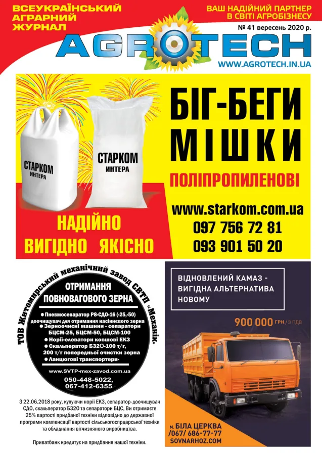 Обкладинка AGROTECH - Вересень 2020