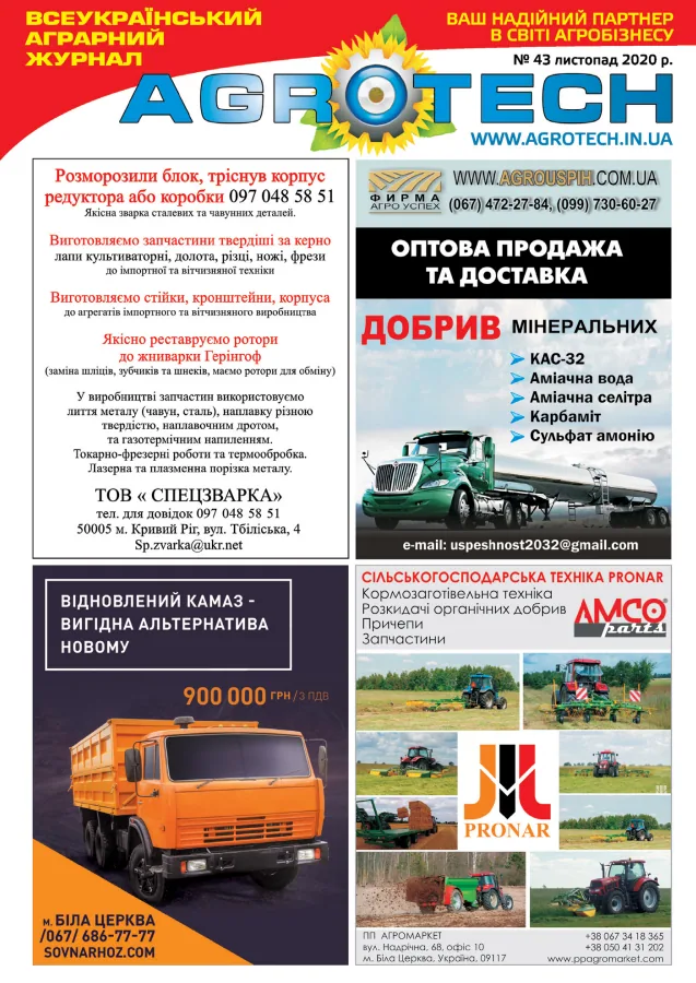 Обкладинка AGROTECH - Листопад 2020