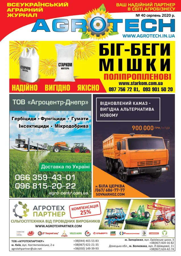 Обкладинка AGROTECH - Серпень 2020