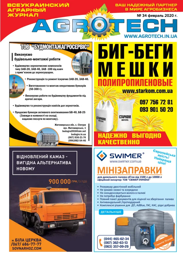 Обкладинка AGROTECH - Лютий 2020