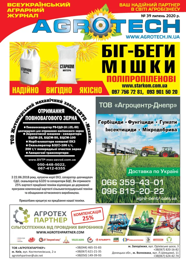 Обкладинка AGROTECH - Липень 2020