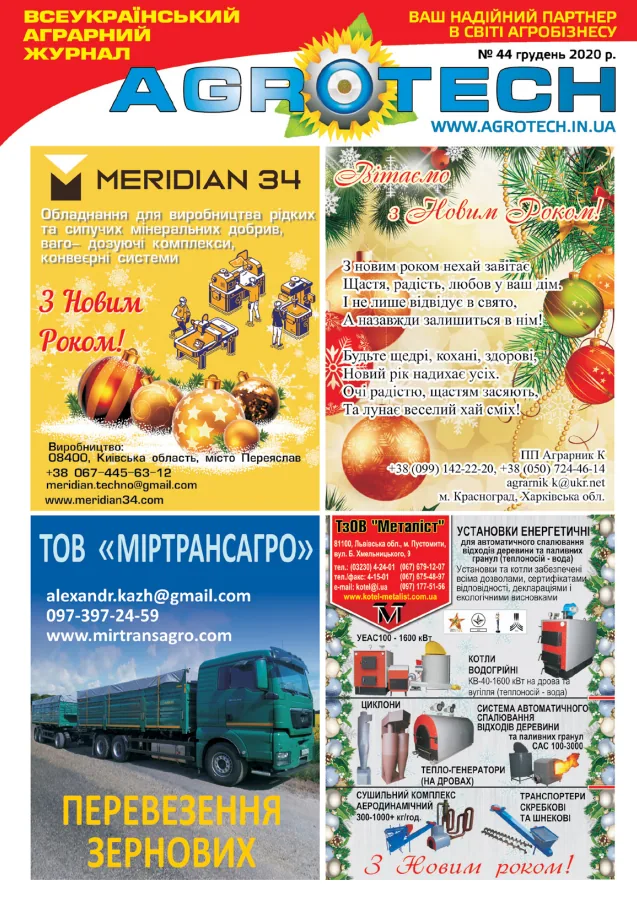 Обкладинка AGROTECH - Грудень 2020