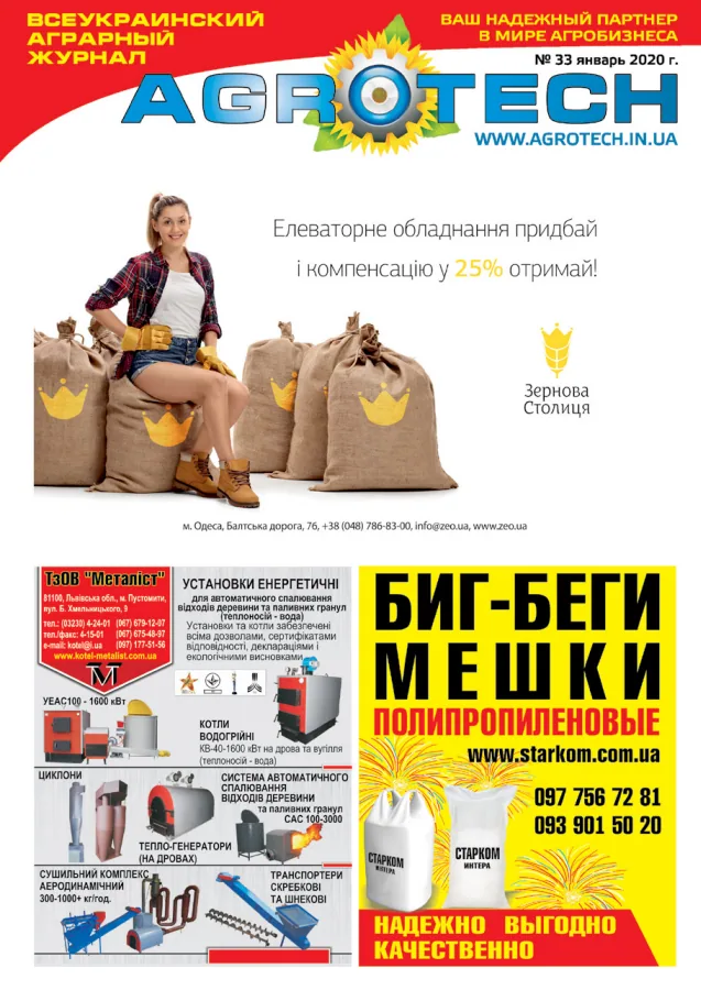 Обкладинка AGROTECH - Січень 2020