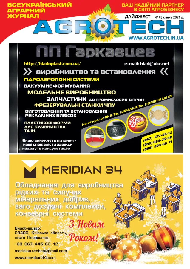 Обкладинка AGROTECH - Січень 2021