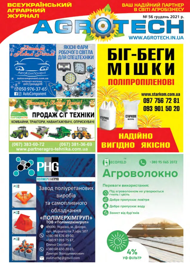 Обкладинка AGROTECH - Грудень 2021