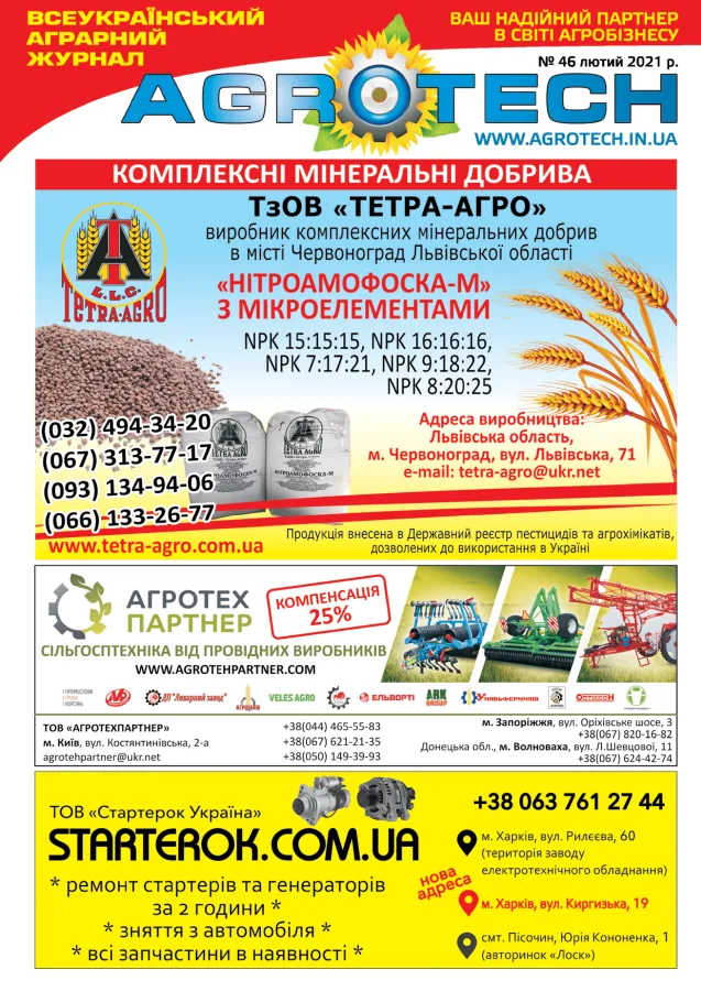 Обкладинка AGROTECH - Лютий 2021