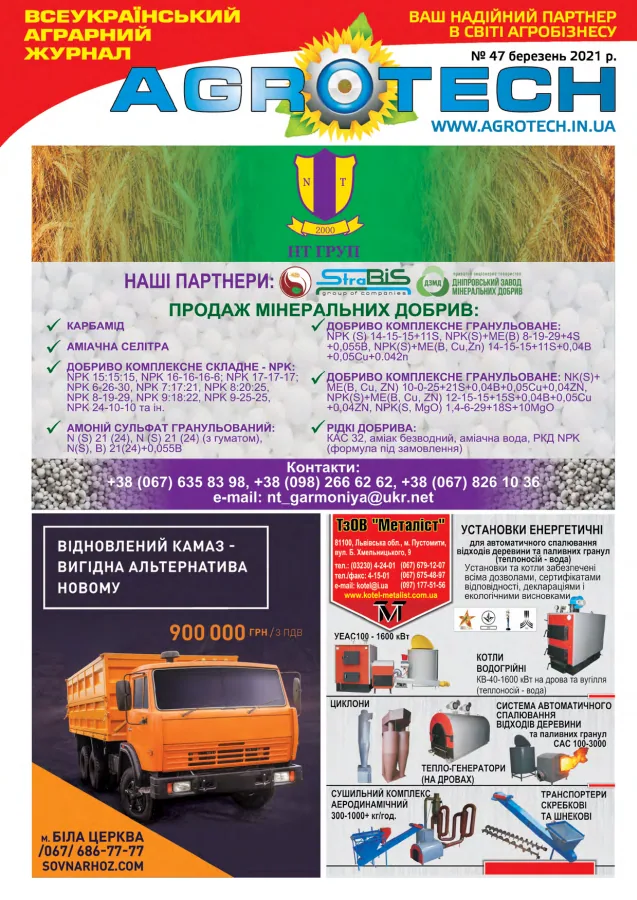 Обкладинка AGROTECH - Березень 2021
