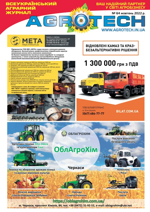 Обкладинка AGROTECH - Жовтень 2022