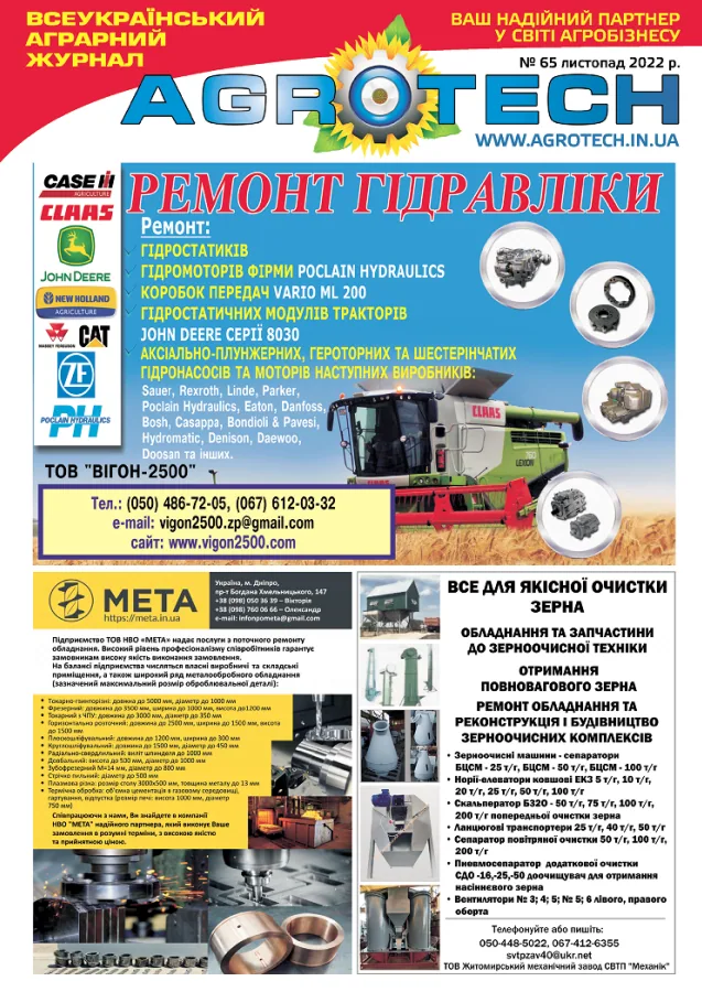 Обкладинка AGROTECH - Листопад 2022
