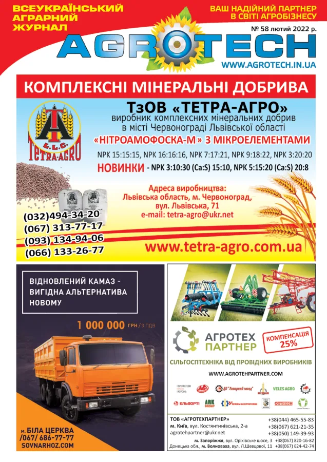 Обкладинка AGROTECH - Лютий 2022