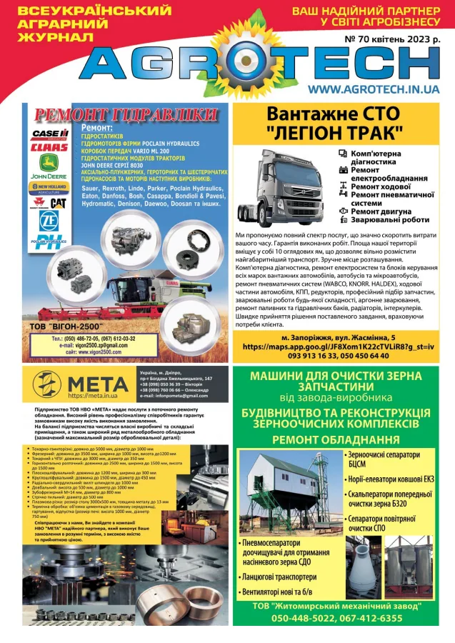 Обкладинка AGROTECH - Квітень 2023