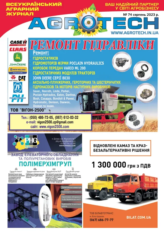 Обкладинка AGROTECH - Серпень 2023