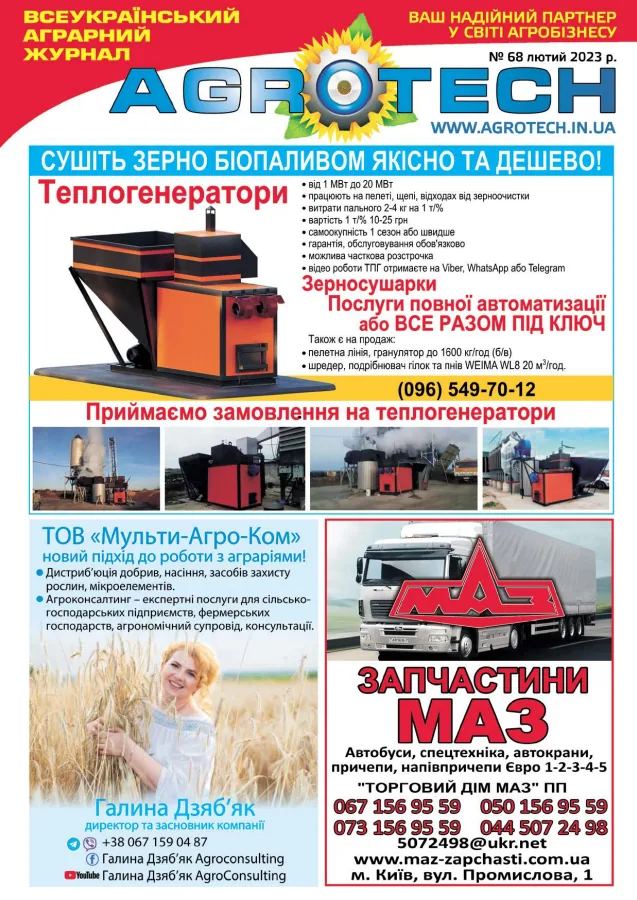 Обкладинка AGROTECH - Лютий 2023