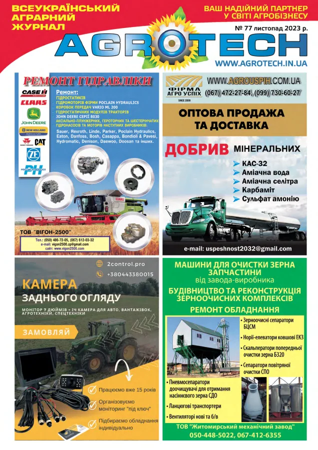 Обкладинка AGROTECH - Листопад 2023