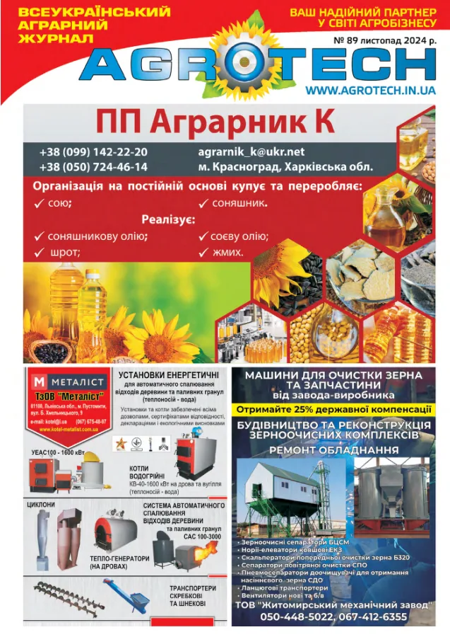 Обкладинка AGROTECH - Листопад 2024
