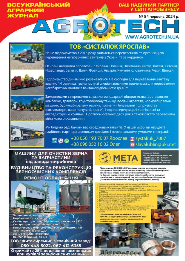 Обкладинка AGROTECH - Червень 2024