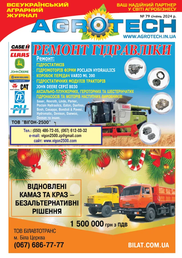Обкладинка AGROTECH - Січень 2024