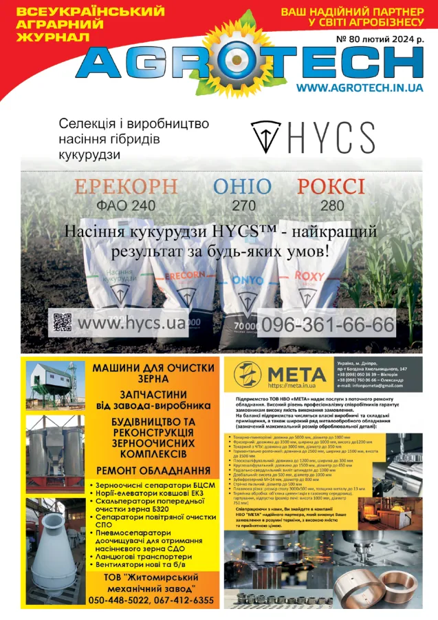 Обкладинка AGROTECH - Лютий 2024