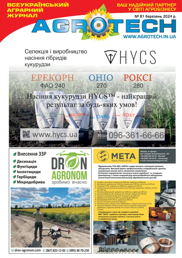 Обкладинка AGROTECH - Березень 2024