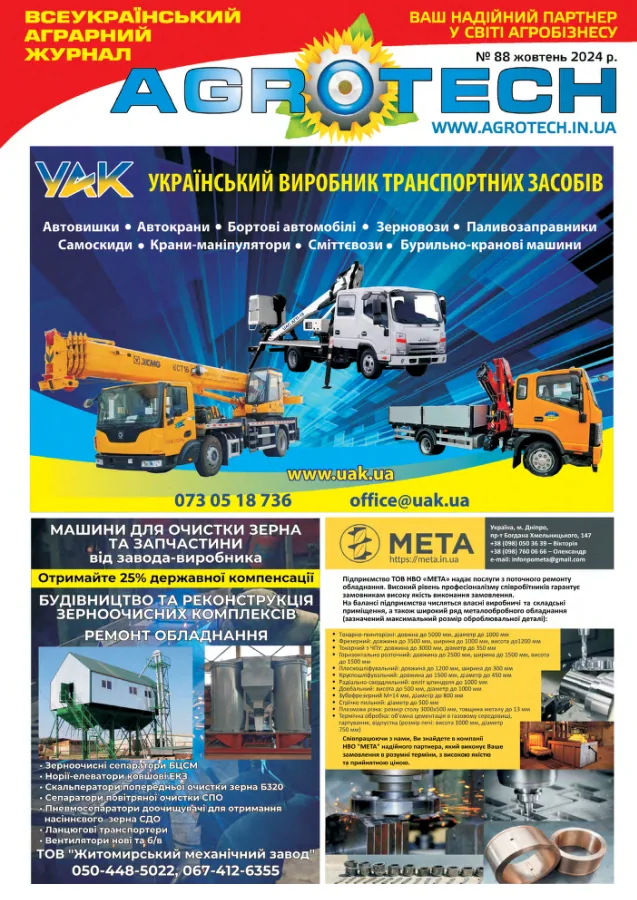 Обкладинка AGROTECH - Жовтень 2024