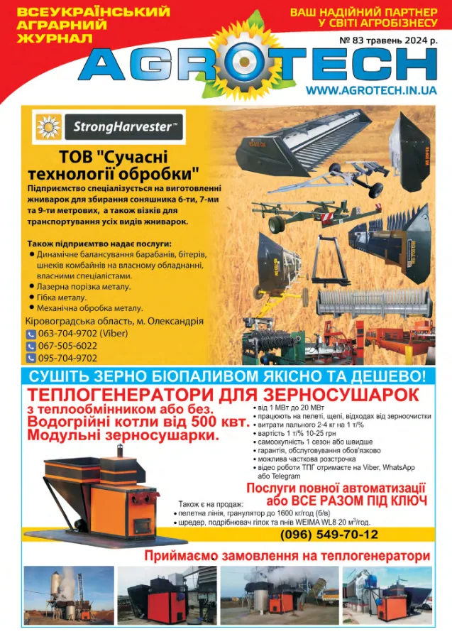 Обкладинка AGROTECH - Травень 2024