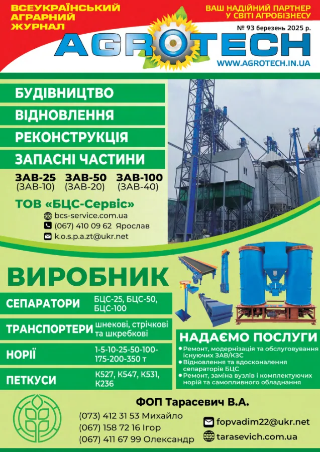 Обкладинка AGROTECH - Березень 2025