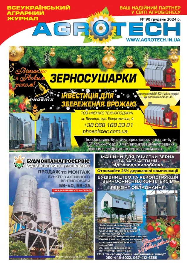Обкладинка AGROTECH - Грудень 2025