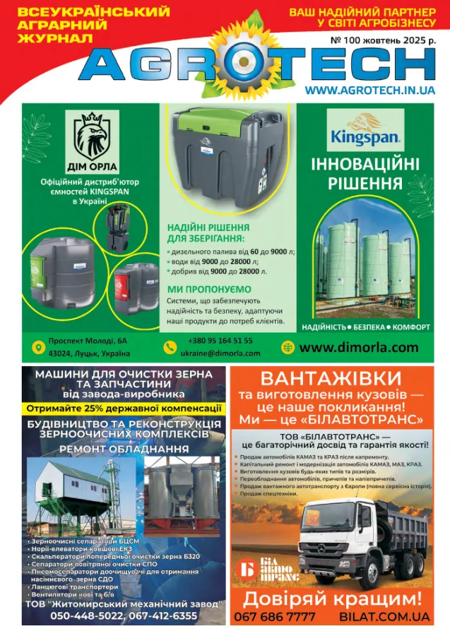 Обкладинка AGROTECH - Жовтень 2025