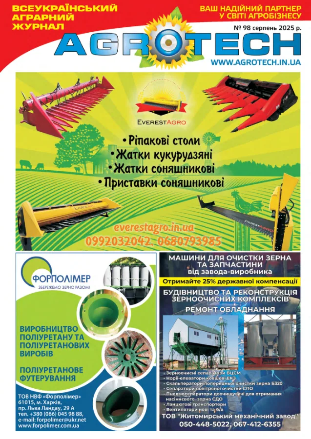 Обкладинка AGROTECH - Серпень 2025