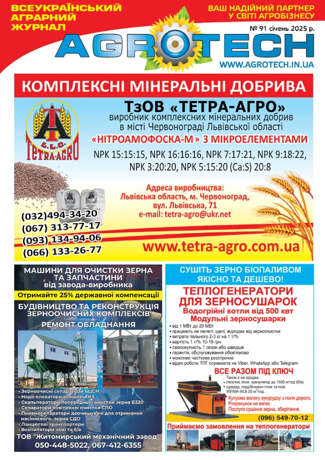Обкладинка AGROTECH - Січень 2025