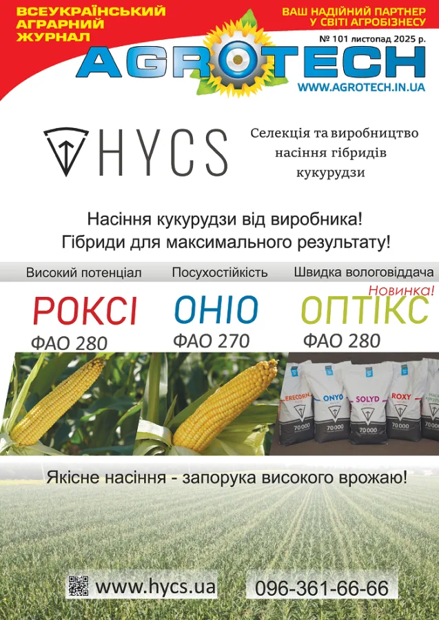 Обкладинка AGROTECH - Листопад 2025