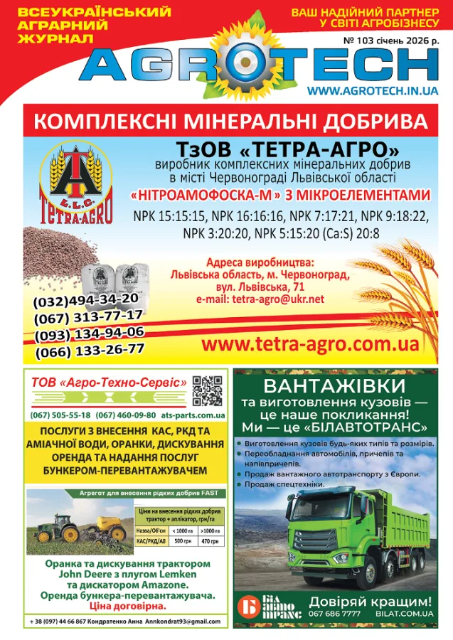 Обкладинка AGROTECH - Січень 2026