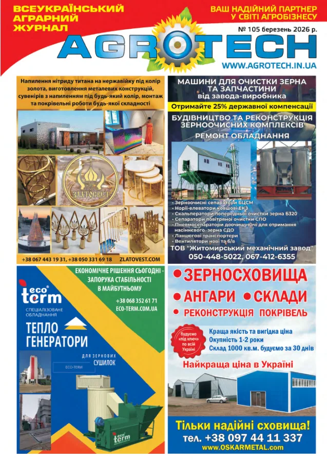 Обкладинка AGROTECH - Березень 2026