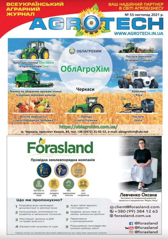 Журнал AgroTech – архівний випуск