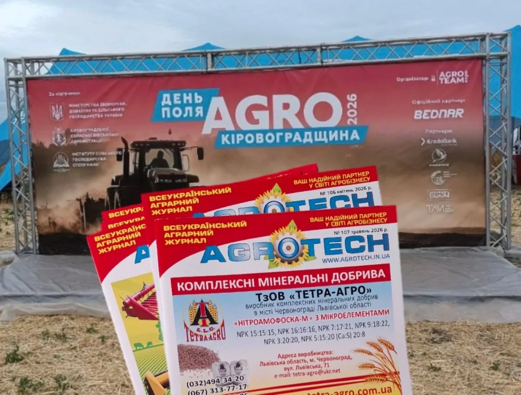 Журнал AgroTech — інформаційний партнер Міжнародного Дня поля «АГРО КІРОВОГРАДЩИНА 2026»